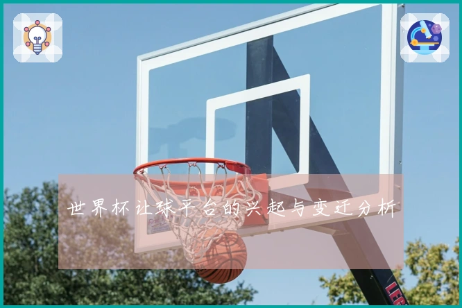 世界杯让球平台的兴起与变迁分析